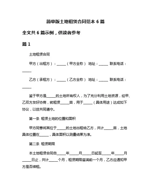 简单版土地租赁合同范本6篇