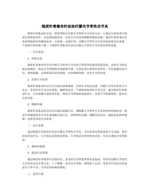 银质针密集布针法治疗膝关节骨性关节炎