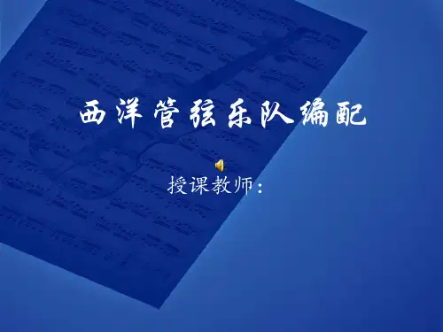 西洋管弦乐队编配