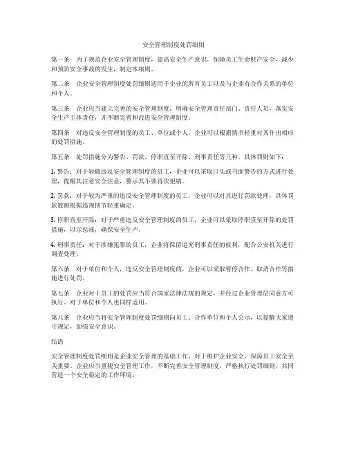 安全管理制度处罚细则