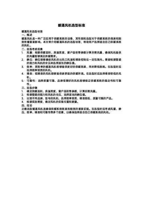 暖通风机选型标准