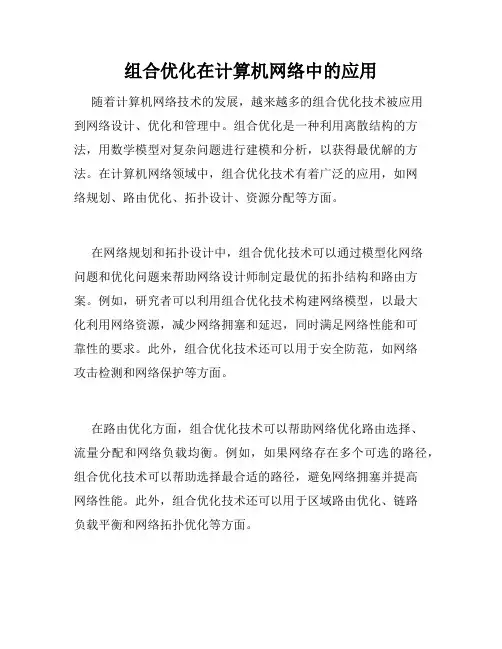 组合优化在计算机网络中的应用