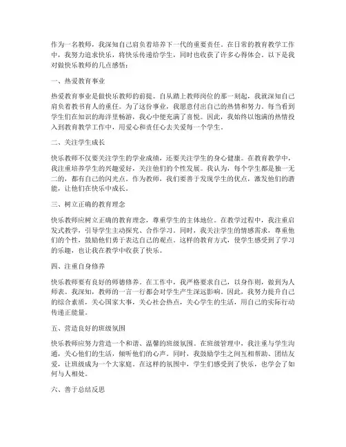 做快乐的教师心得体会