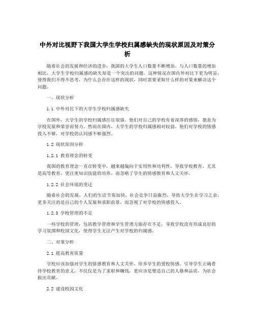 中外对比视野下我国大学生学校归属感缺失的现状原因及对策分析