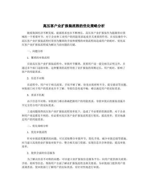 高压客户业扩报装流程的优化策略分析
