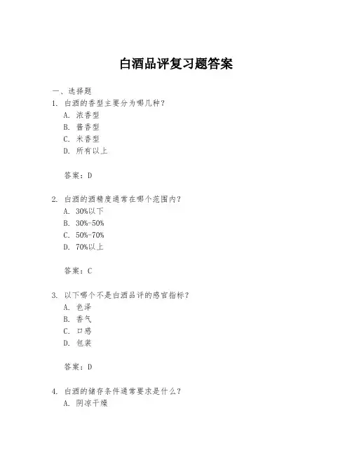 白酒品评复习题答案