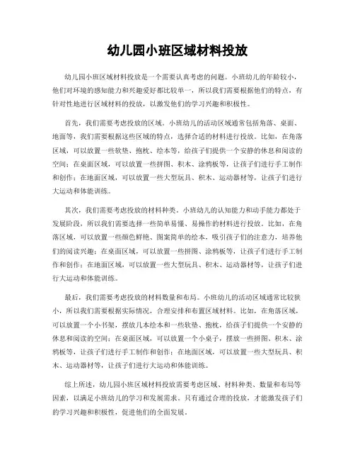 幼儿园小班区域材料投放
