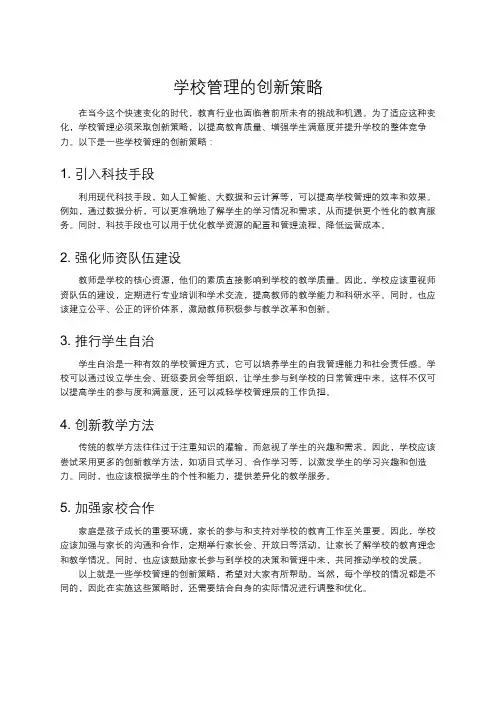 学校管理的创新策略