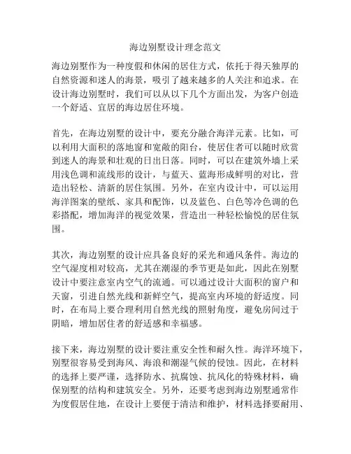 海边别墅设计理念范文