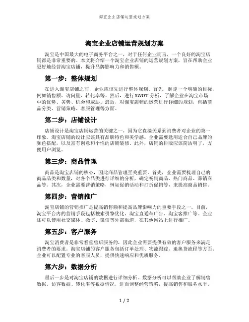 淘宝企业店铺运营规划方案