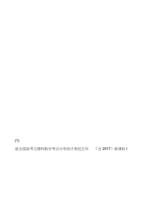 近五年含2017新课标I卷全国高考文理科数学考点分布统计表1