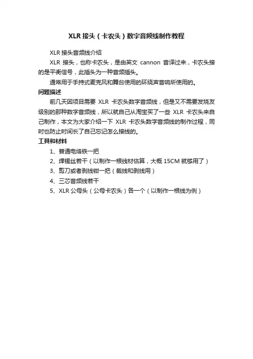 XLR接头（卡农头）数字音频线制作教程
