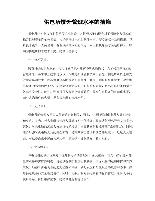 供电所提升管理水平的措施