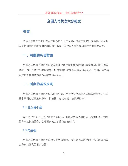 全国人民代表大会制度