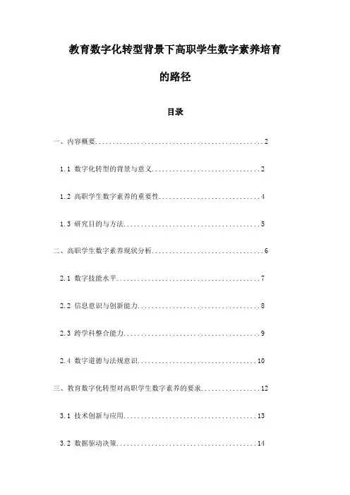 教育数字化转型背景下高职学生数字素养培育的路径