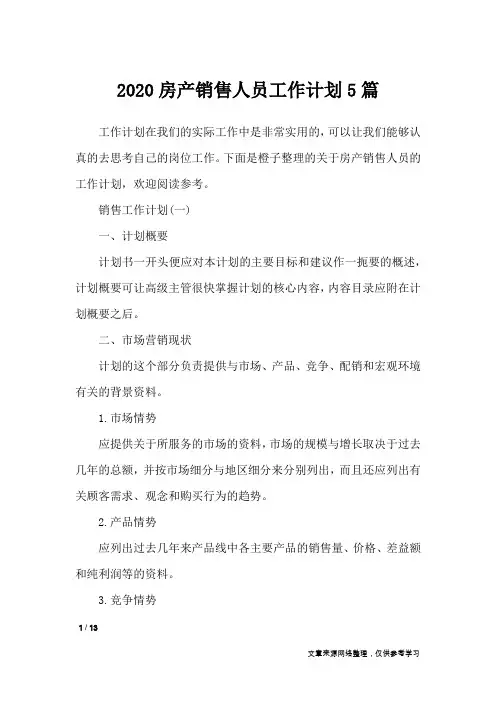 2020房产销售人员工作计划5篇_工作计划