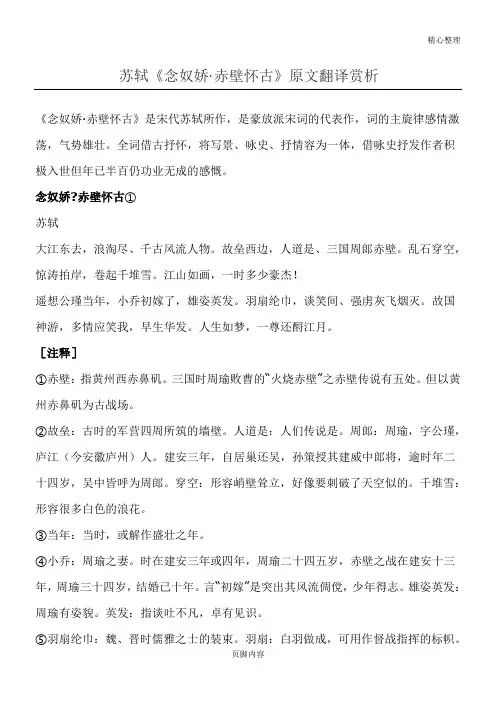 苏轼《念奴娇·赤壁怀古》原文翻译赏析