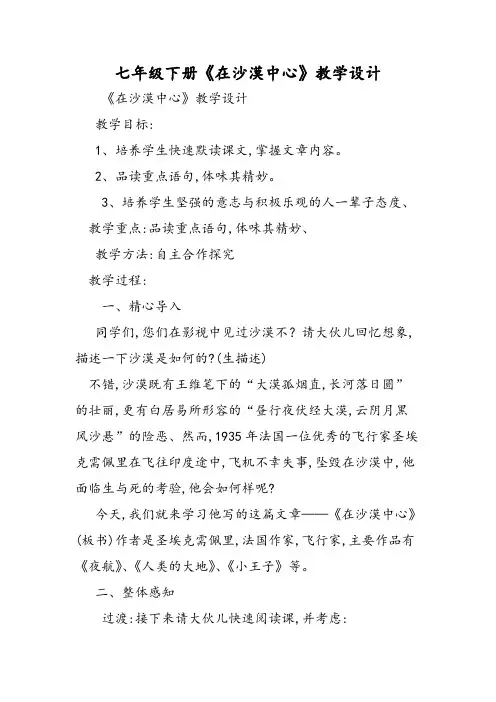 七年级下册《在沙漠中心》教学设计