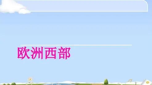 七级地理下册人教版课件：  欧洲西部(共37张PPT)