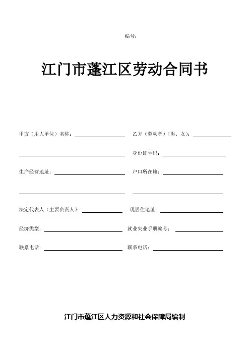 江门市蓬江区劳动合同