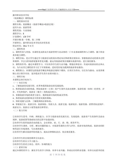 旅游概论课程标准