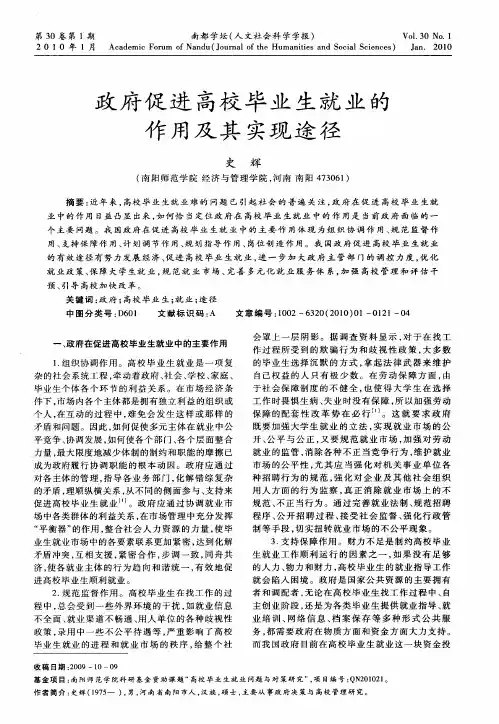政府促进高校毕业生就业的作用及其实现途径