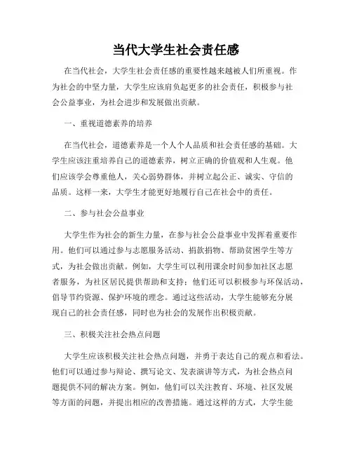 当代大学生社会责任感