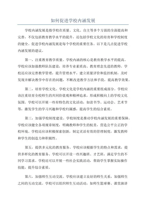 如何促进学校内涵发展