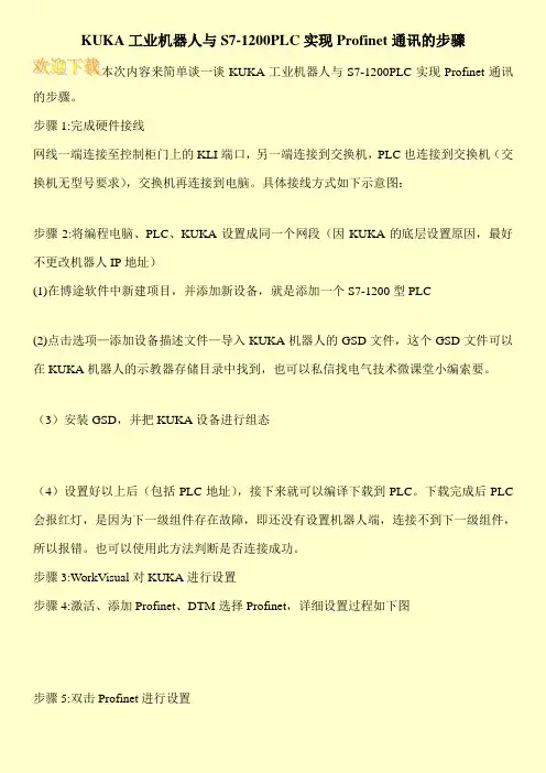 KUKA工业机器人与S7-1200PLC实现Profinet通讯的步骤