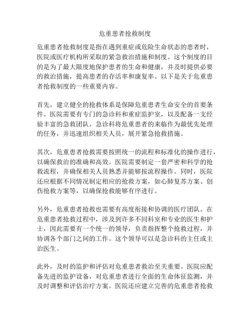 危重患者抢救制度