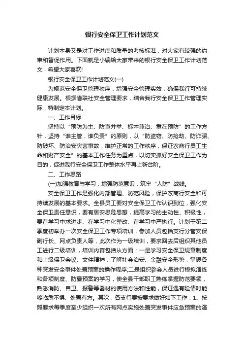 银行安全保卫工作计划范文