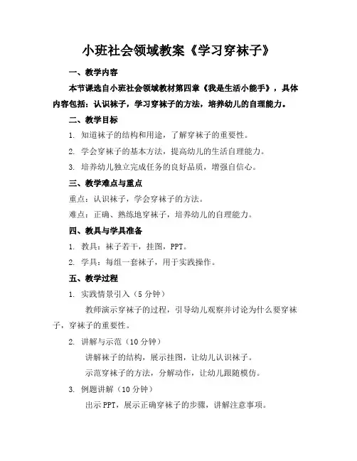 小班社会领域教案《学习穿袜子》