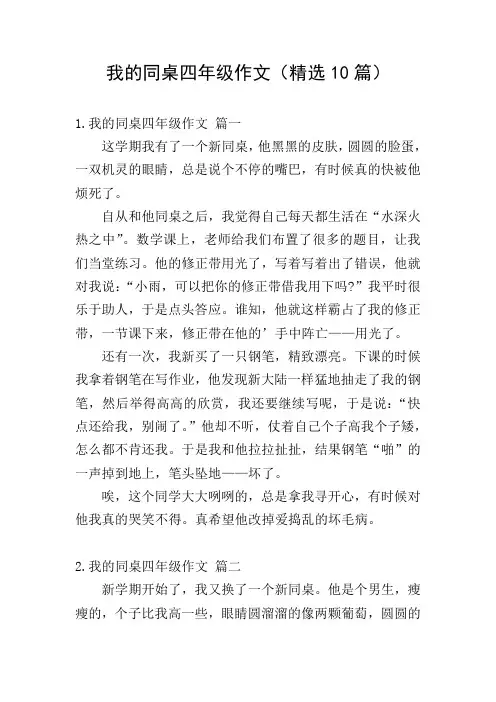 我的同桌四年级作文(精选10篇)