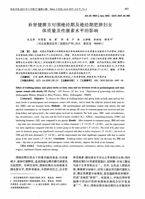 补肾健脾方对围绝经期及绝经期肥胖妇女体质量及性激素水平的影响