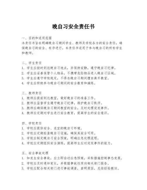 晚自习安全责任书