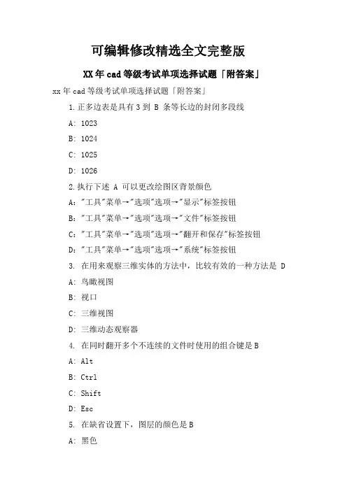 cad等级考试单选试题「附答案」精选全文完整版
