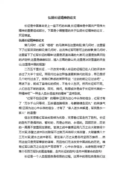 弘扬长征精神的论文