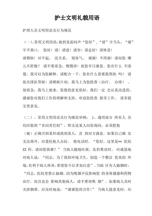 护士文明礼貌用语