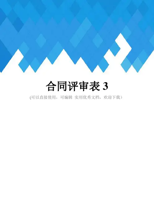 合同评审表3完整
