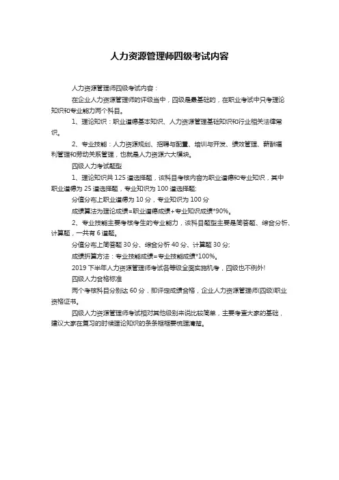 人力资源管理师四级考试内容