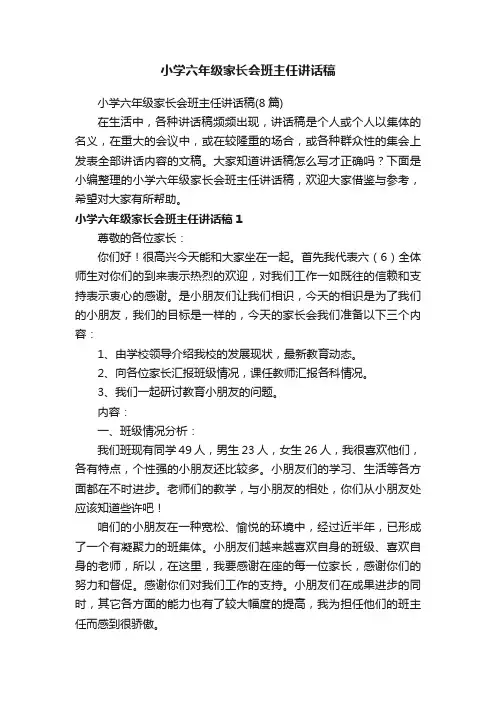 小学六年级家长会班主任讲话稿（8篇）