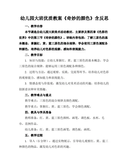 幼儿园大班优质教案《奇妙的颜色》含反思