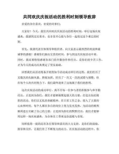 共同欢庆庆祝活动的胜利时刻领导致辞