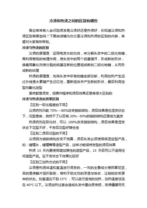 冷烫和热烫之间的区别有哪些