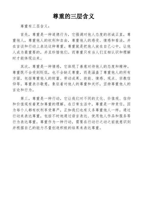 尊重的三层含义
