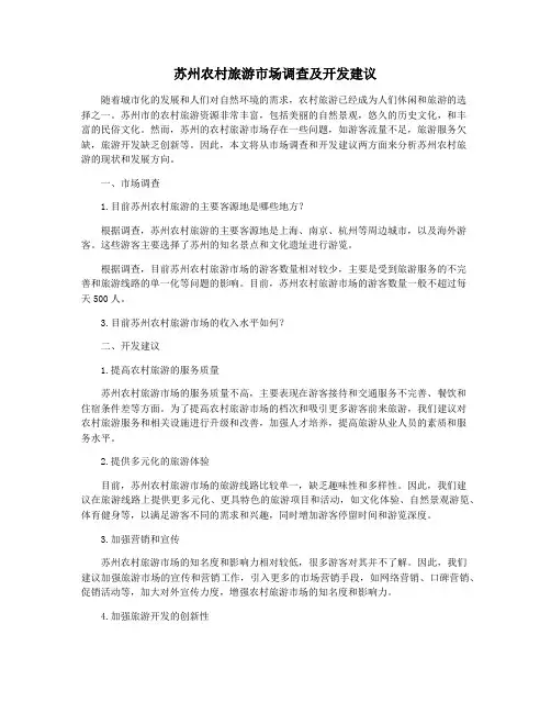 苏州农村旅游市场调查及开发建议