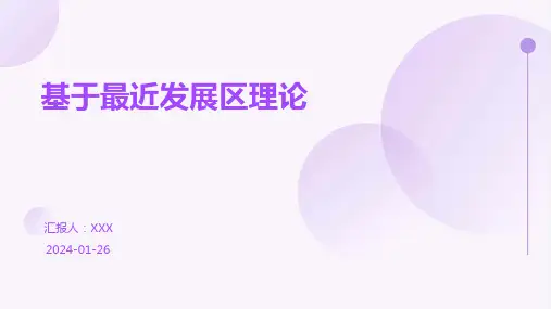 基于最近发展区理论