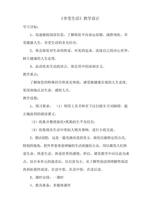 《享受生活》教学设计