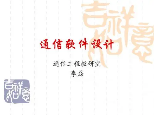 通信软件设计课件第5章