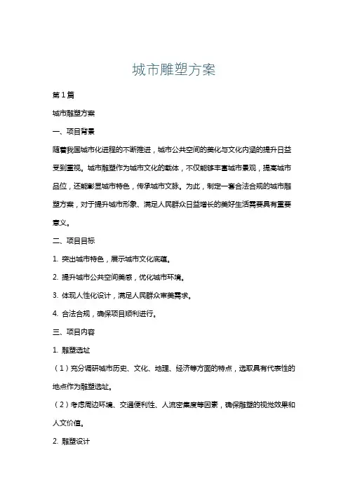 城市雕塑方案